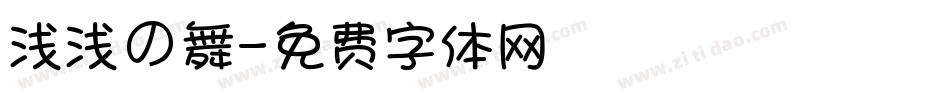 浅浅の舞字体转换