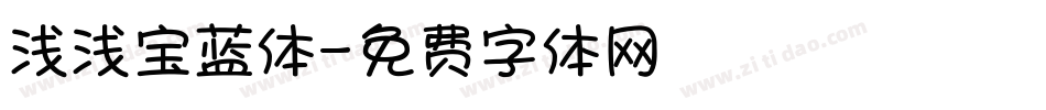 浅浅宝蓝体字体转换