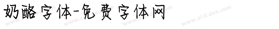 奶酪字体字体转换