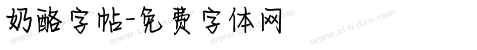 奶酪字帖字体转换