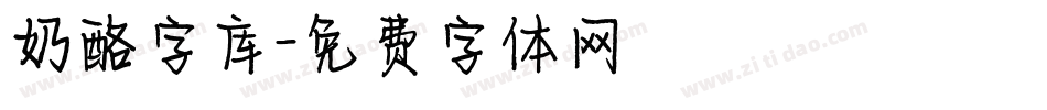 奶酪字库字体转换