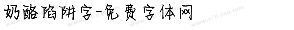 奶酪陷阱字字体转换