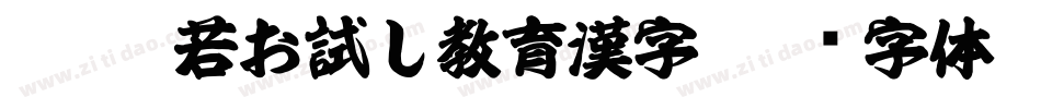 KSW般若お試し教育漢字字体转换