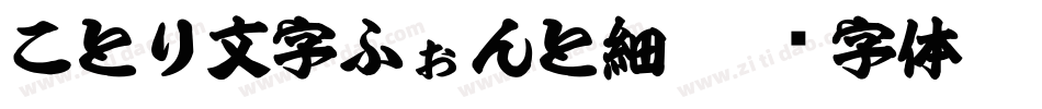 ことり文字ふぉんと細字体转换