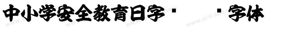 中小学安全教育日字库字体转换