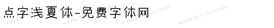 点字浅夏体字体转换