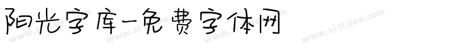 阳光字库字体转换