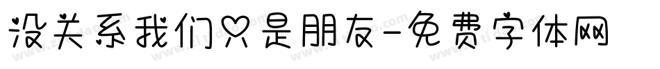 没关系我们只是朋友字体转换