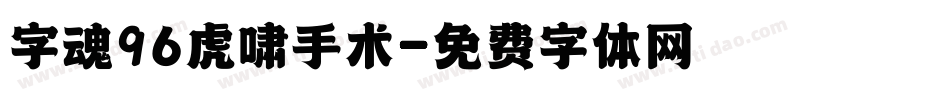 字魂96虎啸手术字体转换