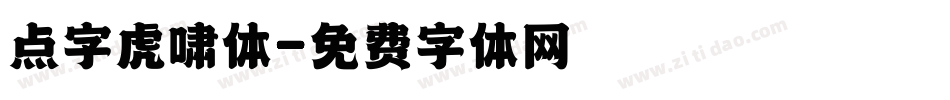 点字虎啸体字体转换