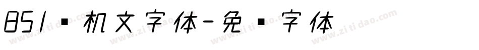 851电机文字体字体转换