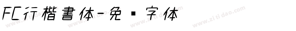 FC行楷書体字体转换