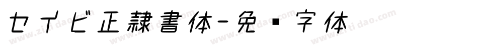 セイビ正隷書体字体转换