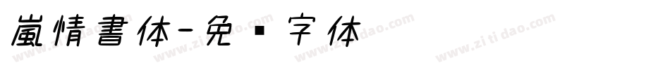 嵐情書体字体转换