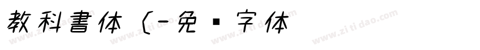 教科書体（字体转换