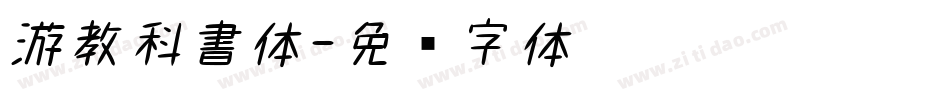 游教科書体字体转换