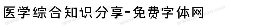 医学综合知识分享字体转换