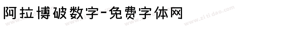 阿拉博破数字字体转换