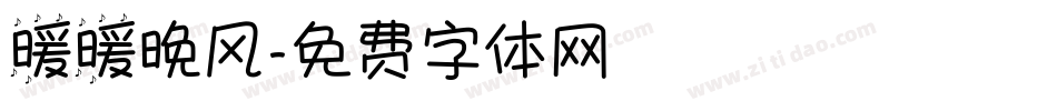 暖暖晚风字体转换