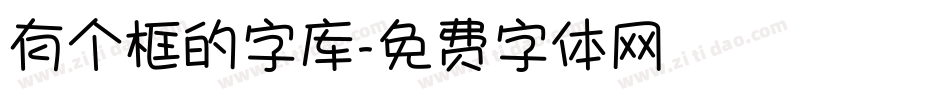 有个框的字库字体转换