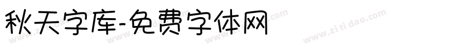 秋天字库字体转换