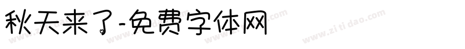 秋天来了字体转换