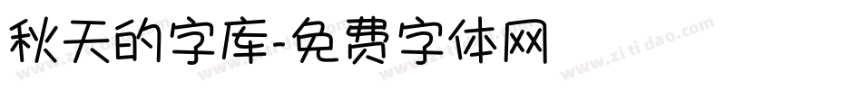 秋天的字库字体转换