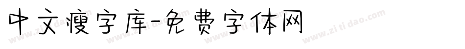 中文瘦字库字体转换