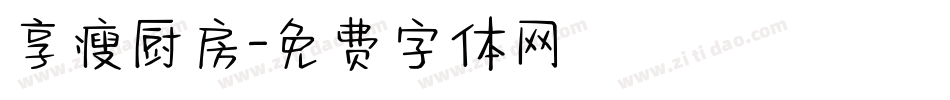 享瘦厨房字体转换