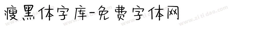 瘦黑体字库字体转换