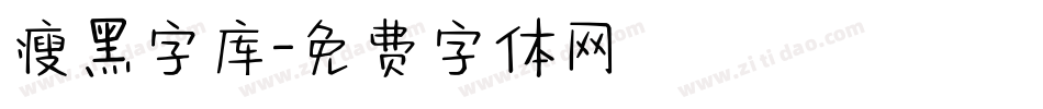 瘦黑字库字体转换