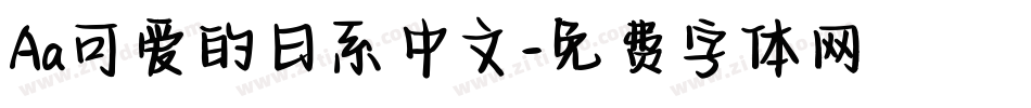 Aa可爱的日系中文字体转换