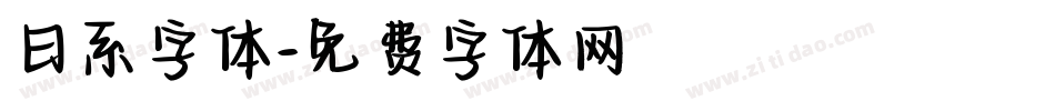 日系字体字体转换