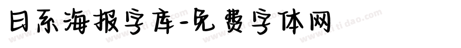 日系海报字库字体转换