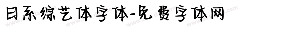 日系综艺体字体字体转换