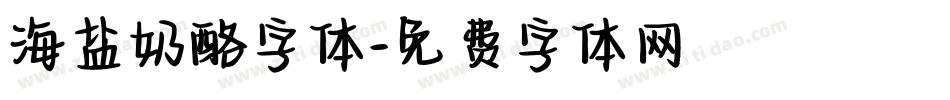 海盐奶酪字体字体转换