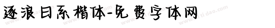 逐浪日系楷体字体转换