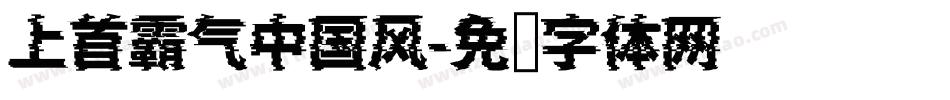 上首霸气中国风字体转换