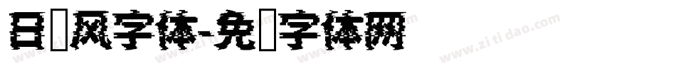 日韩风字体字体转换