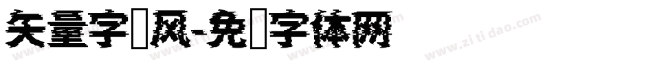 矢量字库风字体转换