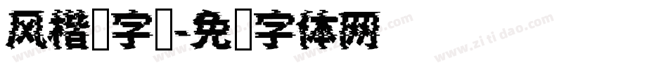 风楷书字库字体转换