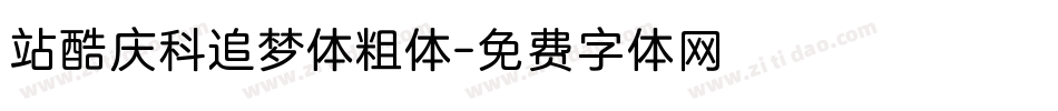 站酷庆科追梦体粗体字体转换