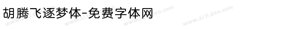 胡腾飞逐梦体字体转换