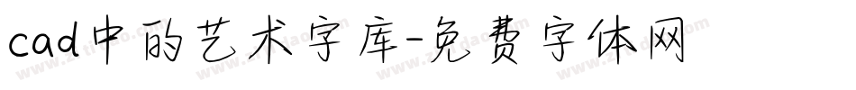 cad中的艺术字库字体转换