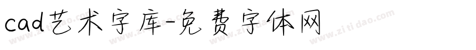 cad艺术字库字体转换