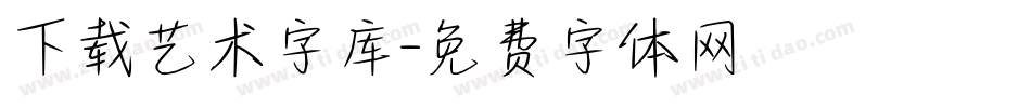 下载艺术字库字体转换