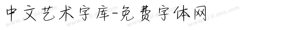 中文艺术字库字体转换