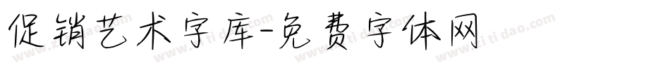 促销艺术字库字体转换