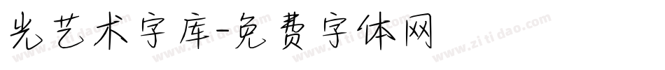 光艺术字库字体转换