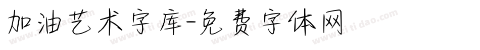 加油艺术字库字体转换